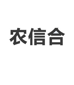 农信合