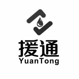 援通;YUANTONG