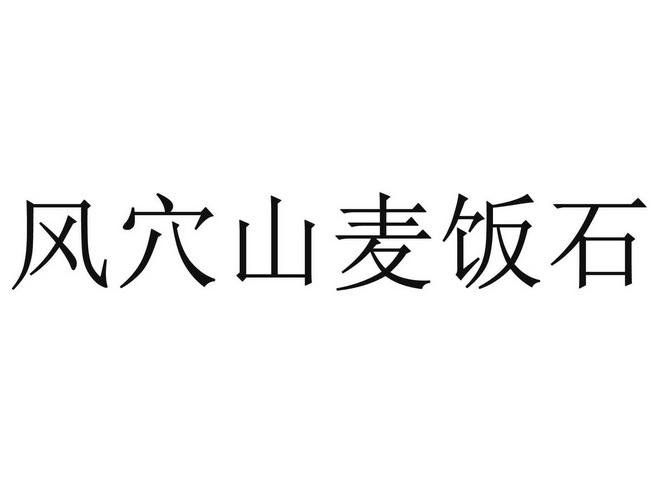 风穴山麦饭石