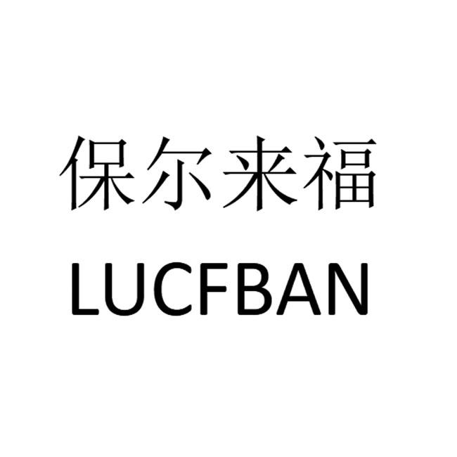 保尔来福 LUCFBAN;LUCFBAN