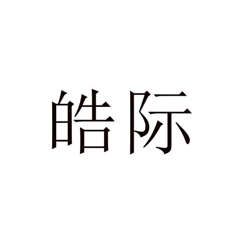 皓际