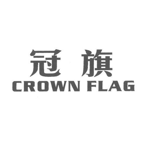 冠旗 CROWN FLAG;CROWN FLAG