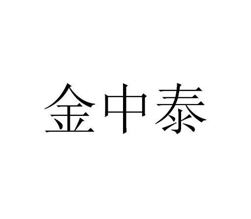 金中泰