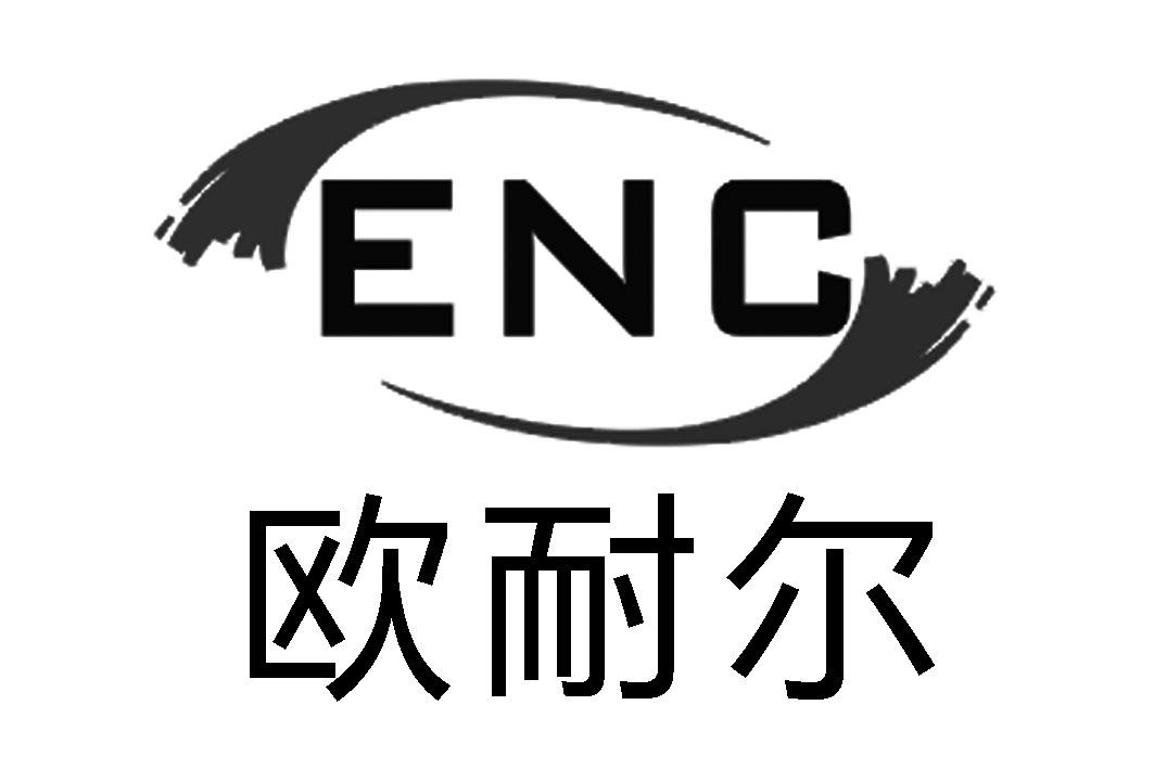 欧耐尔 ENC;ENC