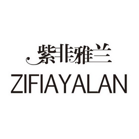 紫非雅兰 ZIFIAYALAN;ZIFIAYALAN