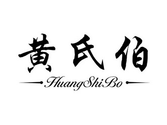 黄氏伯;HUANGSHIBO