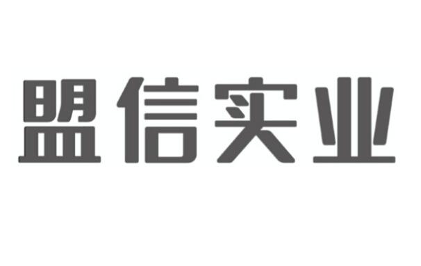 盟信实业