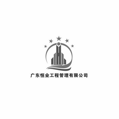 广东恒业工程管理有限公司