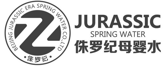 侏罗纪母婴水 侏罗纪 JURASSIC SPRING WATER BEIJING JURASSIC ERA SPRING WATER CO.，LTD.;JURASSIC SPRING WATER BEIJING JURASSIC ERA SPRING WATER CO.LTD.