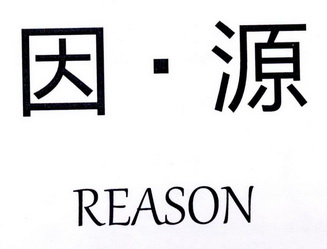 因•源  REASON;REASON