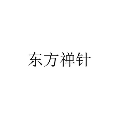 东方禅针