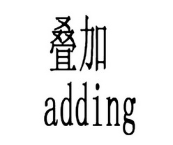 叠加 ADDING;ADDING