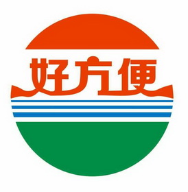 好方便