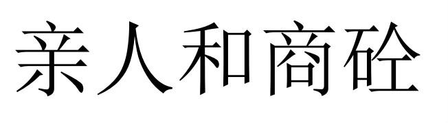 亲人和商砼