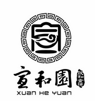 宣和园饮和食德;XUAN HE YUAN