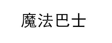 魔法巴士