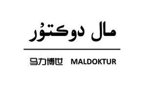 马力博世;MALDOKTUR