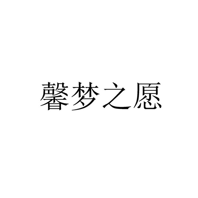 馨梦之愿