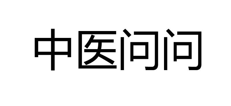 中医问问