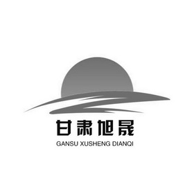 甘肃旭晟;GANSU XUSHENG DIANQI