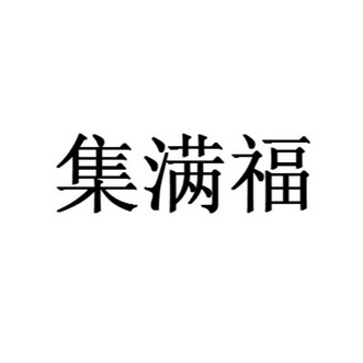 集满福