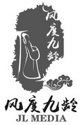 风度九龄 JL MEDIA;JLMEDIA