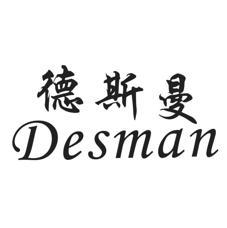 德斯曼 DESMAN;DESMAN