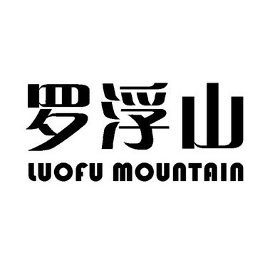 罗浮山 LUOFU MOUNTAIN;LUOFUMOUNTAIN