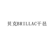 贝克干邑 BRILLAC;BRILLAC