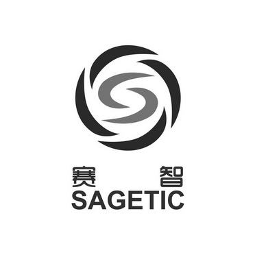 赛智 SAGETIC;SAGETIC