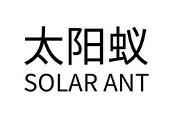 太阳蚁;SOLARANT