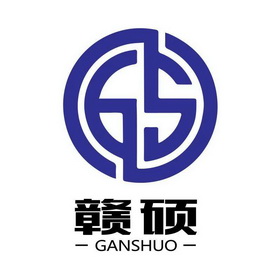 赣硕;GS