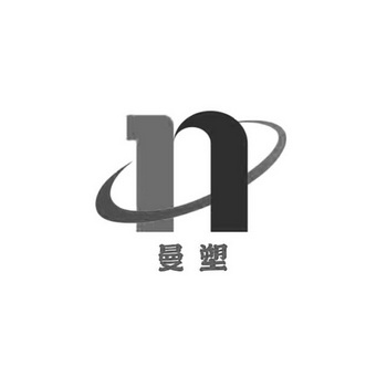 曼塑;N