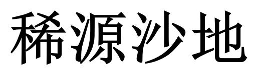 稀源沙地