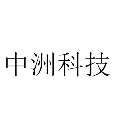 中洲科技