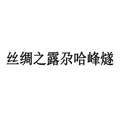 丝绸之露尕哈峰燧