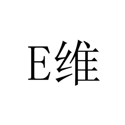 E 维;E