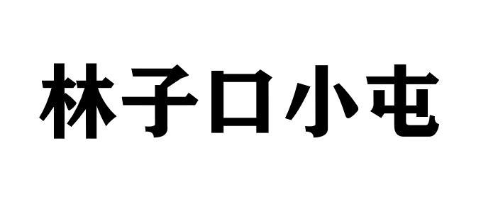 林子口小屯