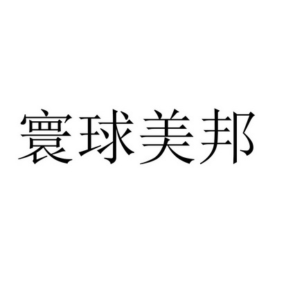 寰球美邦