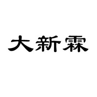 大新霖