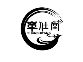 单仕堂;SHANSHITANG