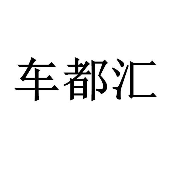 车都汇