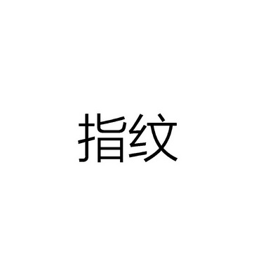 指纹