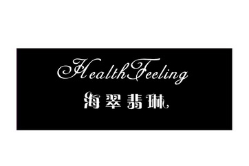 海翠翡琳 HEALTHFEELING;HEALTHFEELING