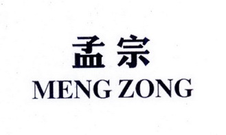 孟宗;MENGZONG