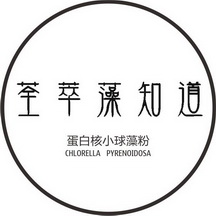 荃萃藻知道 蛋白核小球藻粉 CHLORELLA PYRENOIDOSA;CHLORELLA PYRENOIDOSA