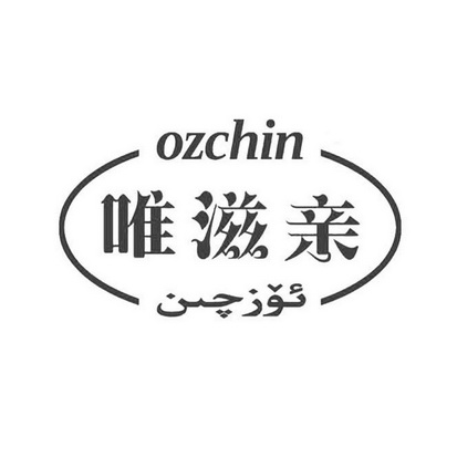 唯滋亲 OZCHIN;OZCHIN