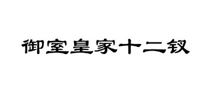 御室皇家十二钗