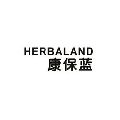 康保蓝 HERBALAND;HERBALAND