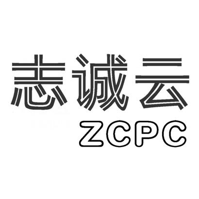 志诚云 ZCPC;ZCPC